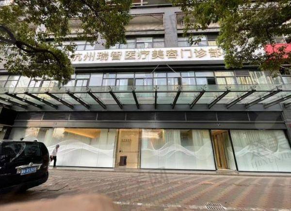 杭州瑞智医疗美容门诊部