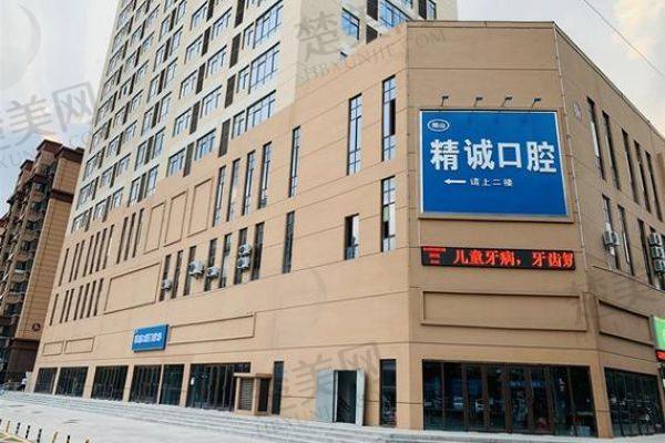 淮北相山精诚口腔门诊部