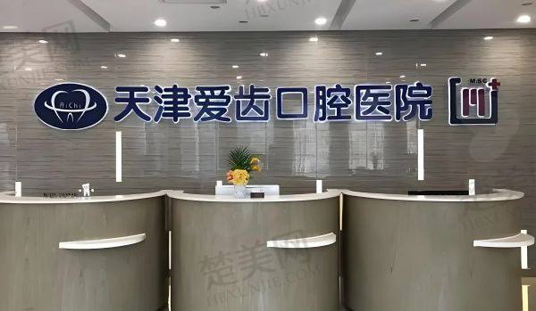 天津爱齿口腔医院
