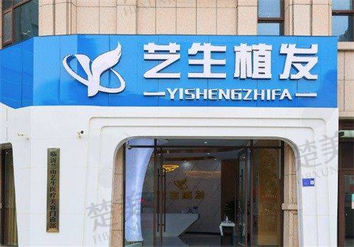 九、临沂兰山艺生医疗美容门诊部(艺生植发)真实的患者评价