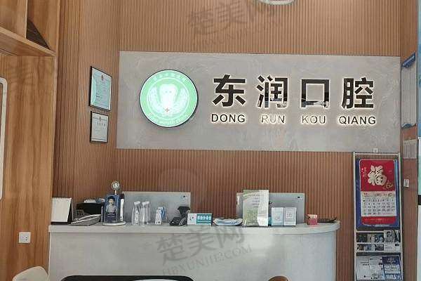 八、杭州东润口腔门诊部预约方式