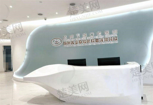 二、杭州下城口腔医院怎么样?