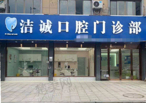 八、嵊州洁诚口腔门诊部预约方式