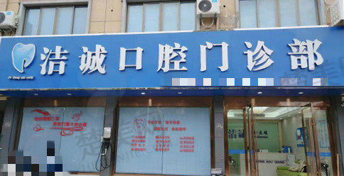 五、嵊州洁诚口腔门诊部医生介绍