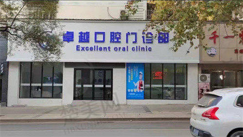 三、景德镇卓越口腔门诊部诊疗项目有哪些?