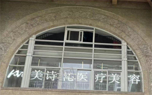 二、广州美诗沁医疗美容门诊部怎么样?