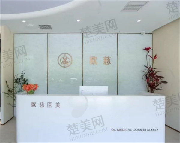 二、北京欧慈医疗美容诊所怎么样?