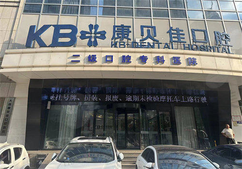 九、大连康贝佳口腔医院真实的患者评价