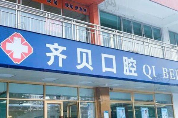 北京顺义齐贝口腔门诊部