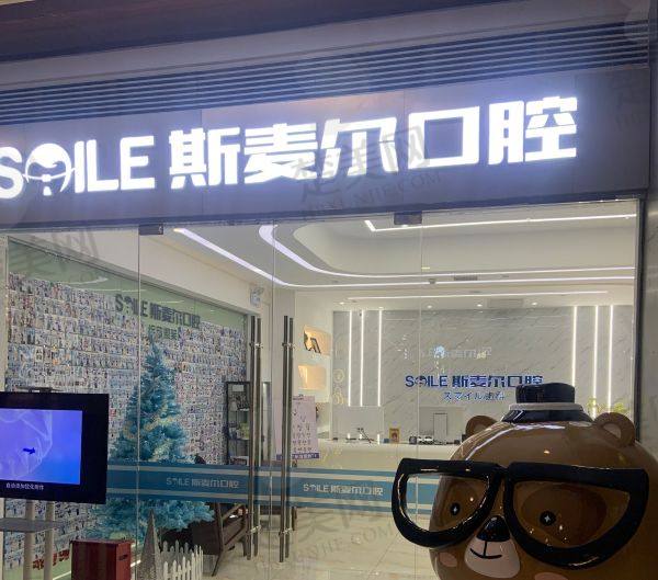 深圳斯麦尔口腔诊所
