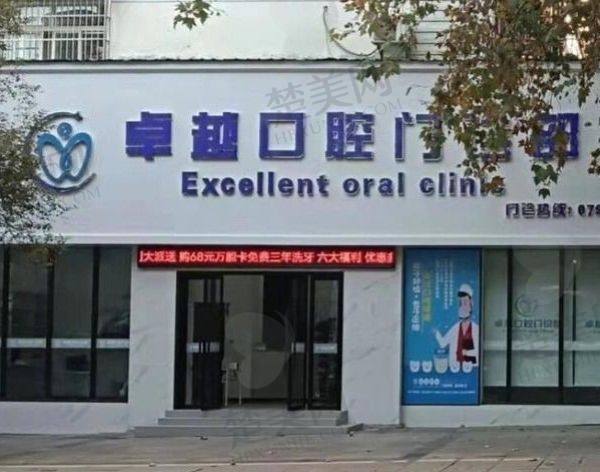 景德镇卓越口腔门诊部