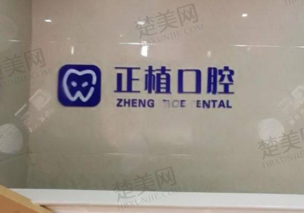 濮阳范县正植口腔门诊部