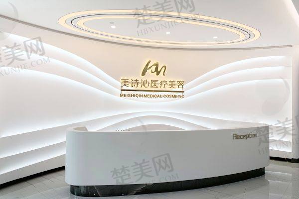 上海美诗沁医疗美容诊所
