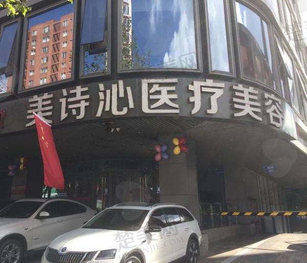 郑州美诗沁医疗美容诊所