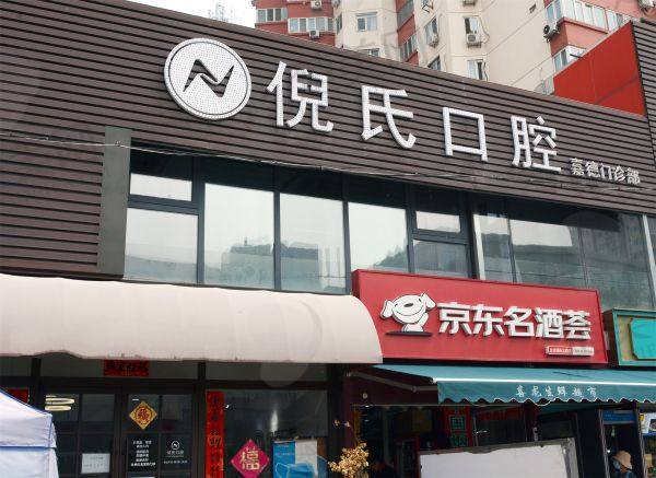 北京倪氏口腔医院