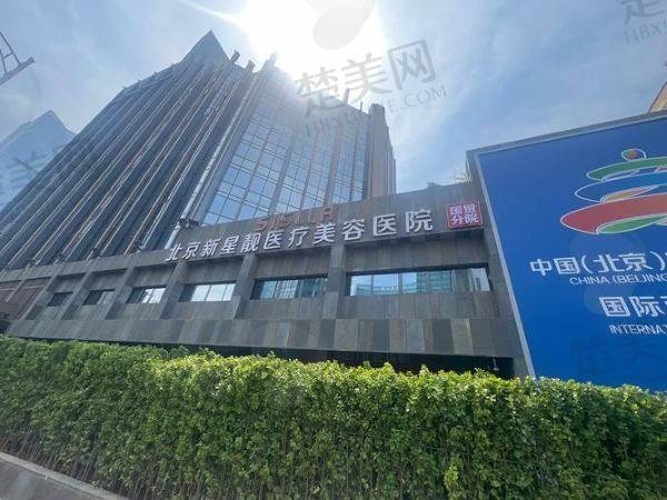 北京新星靓医疗美容医院