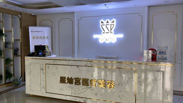 北京星灿宫医疗美容门诊部