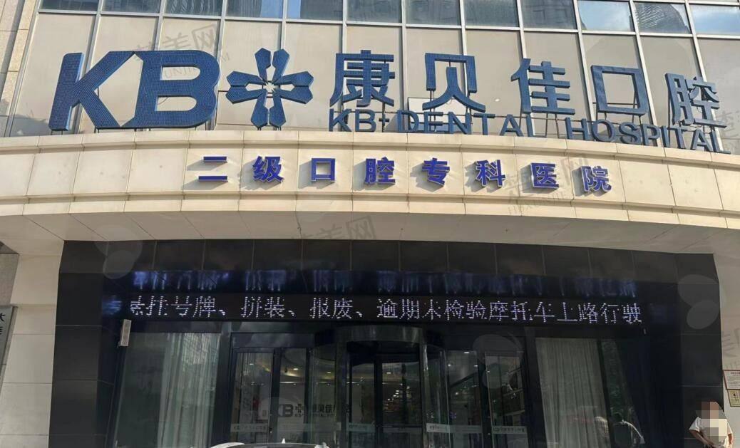 六、大连康贝佳口腔医院价格表