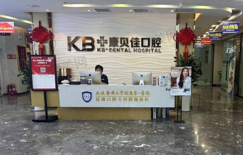二、大连康贝佳口腔医院怎么样?