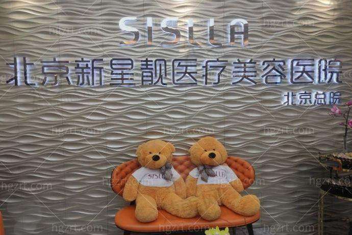 二、北京新星靓医疗美容医院怎么样?