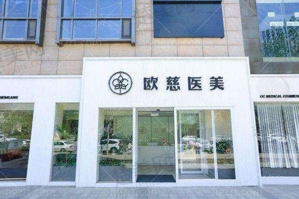 五、北京欧慈医疗美容诊所医生介绍