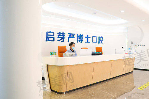 三、南京启芽严博士口腔门诊部诊疗项目有哪些?