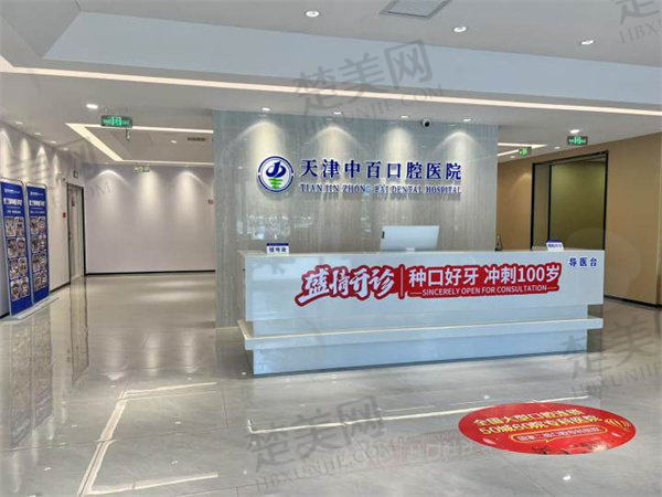 三、天津中百口腔医院诊疗项目有哪些？