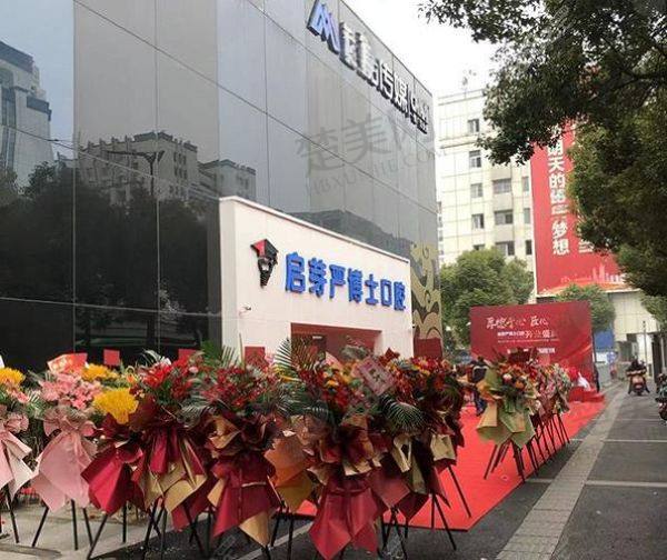 南京启芽严博士口腔门诊部