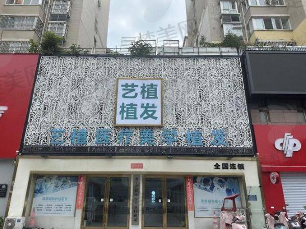 淮安艺植医疗美容门诊部