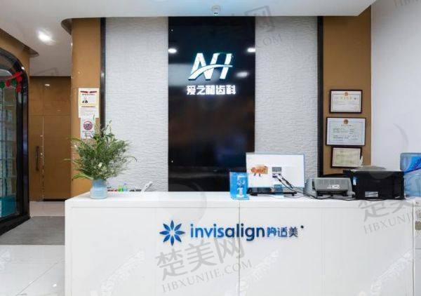 天津爱之和口腔门诊部