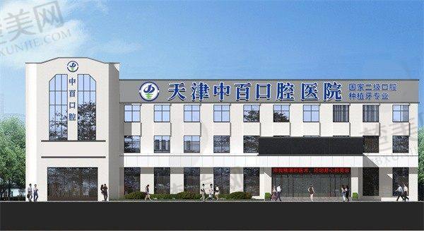 六、天津中百口腔医院价格表