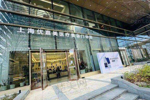 二、上海优嘉美医疗美容门诊部怎么样?