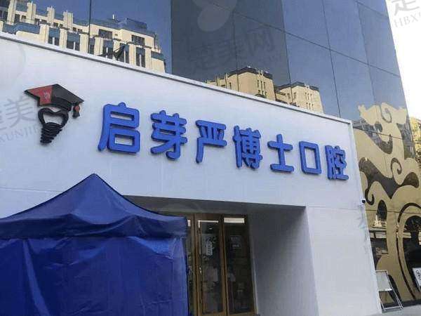 五、南京启芽严博士口腔门诊部医生介绍