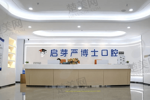 八、南京启芽严博士口腔门诊部预约方式