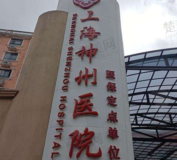 三、上海神州医院口腔科诊疗项目有哪些?