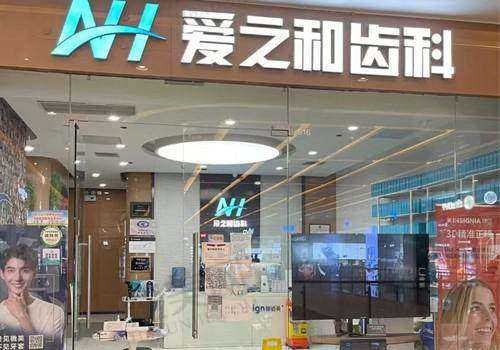 三、天津爱之和口腔门诊部诊疗项目有哪些？