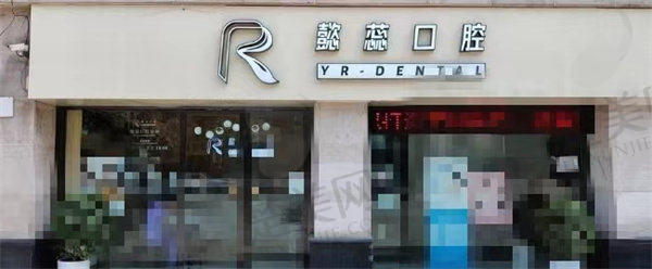 重庆懿蕊口腔诊所