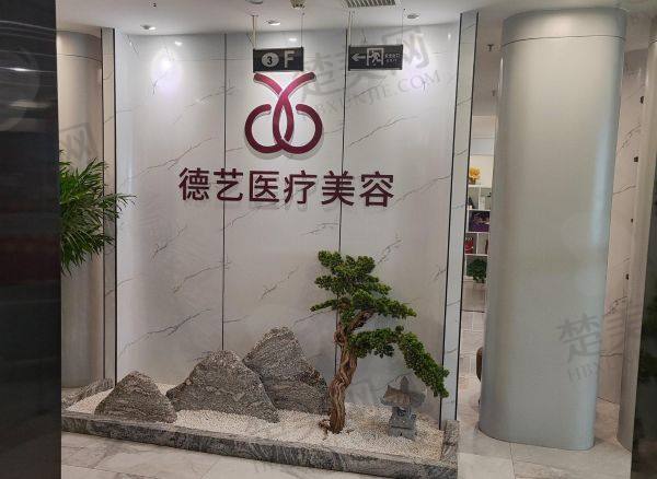 太原德艺医疗美容门诊部