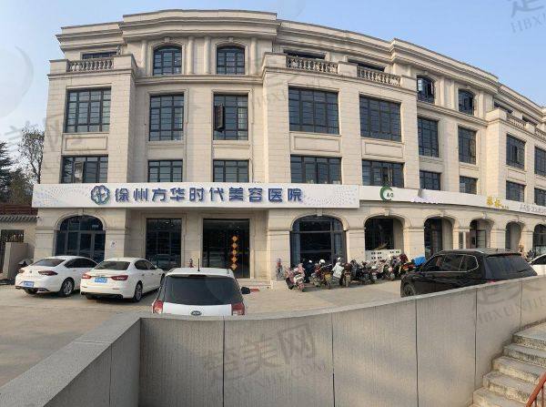 徐州方华时代美容医院