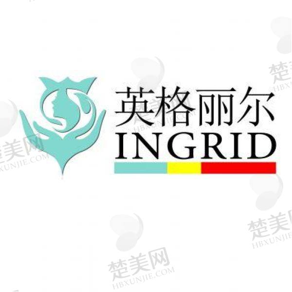 张家港英格丽尔医疗美容门诊部
