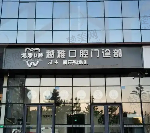 威海越雅口腔门诊部 威海越雅口腔门诊部