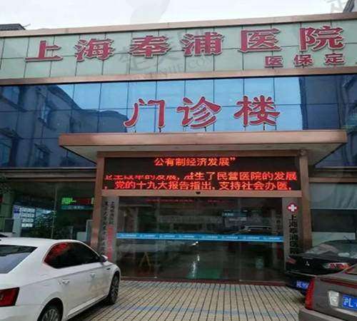 五、上海奉浦医院口腔科医生介绍