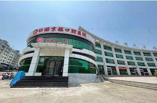 七、仙游京福口腔医院地址及交通