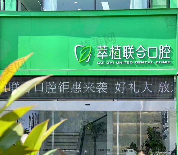 淮安萃植大象口腔门诊部