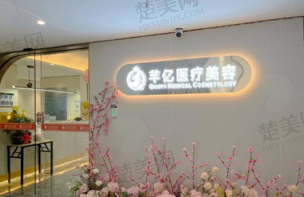 长沙芊亿医疗美容门诊部