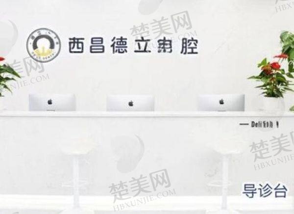 西昌德立口腔门诊部