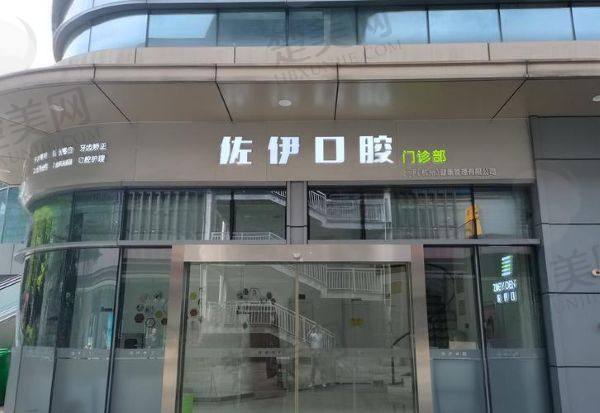 杭州佐伊口腔门诊部