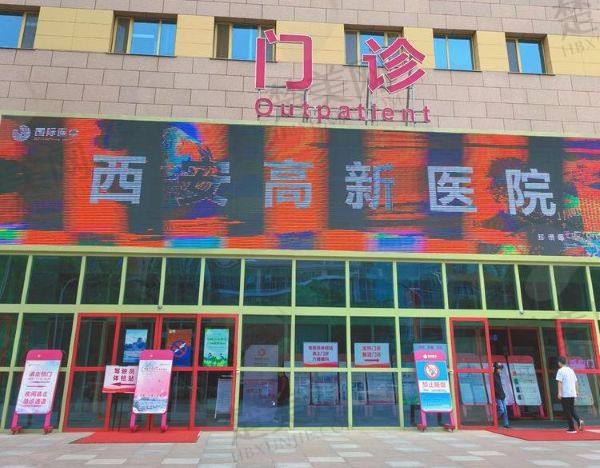 西安高新医院整形科