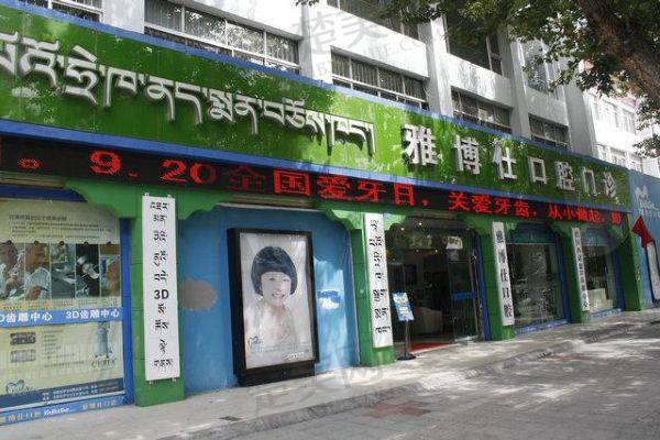 拉萨雅博仕口腔医院