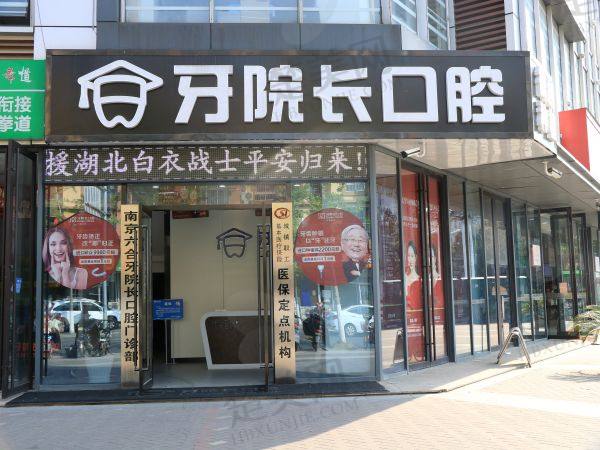 文山牙院长口腔医院